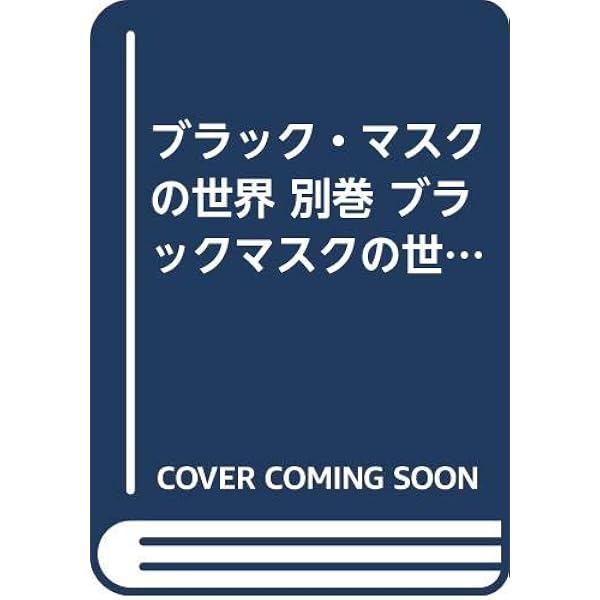 Amazon.co.jp: ブラック・マスクの世界 (別巻) : 小鷹信光: 本